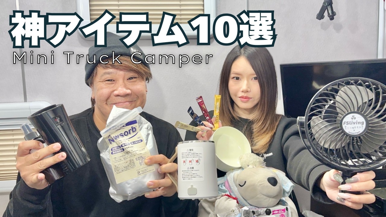 【初心者必見】車中泊便利グッズはこれ！季節問わず役立つ神アイテム10選【123】
