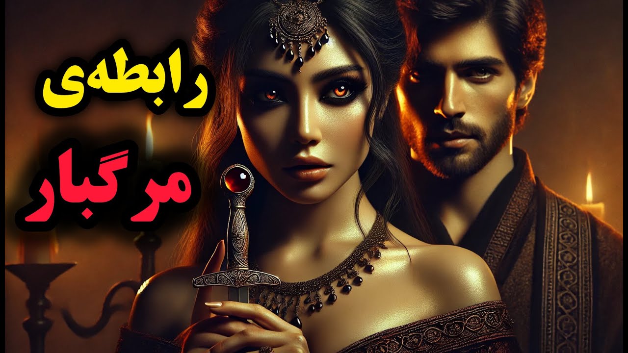 داستان رابطه‌ای مرگبار  در دل یک افسانه‌ی کهن| دختری که نزدیک شدن به او بهای سنگینی داشت