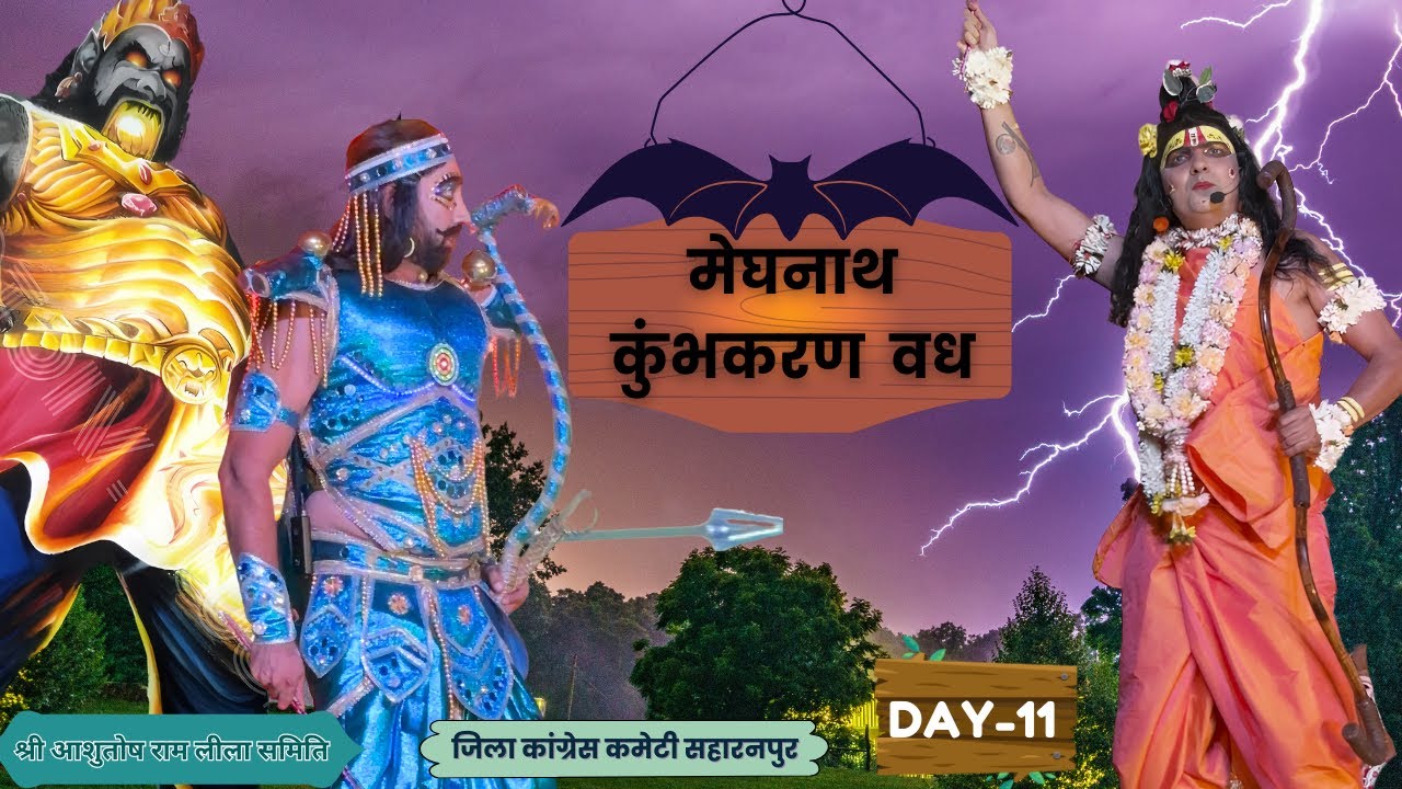 DAY 11 राम लीला जिला कांग्रेस कमेटी सहारनपुर  | श्री आशुतोष राम लीला समिति  | Ram Leela Saharanpur |