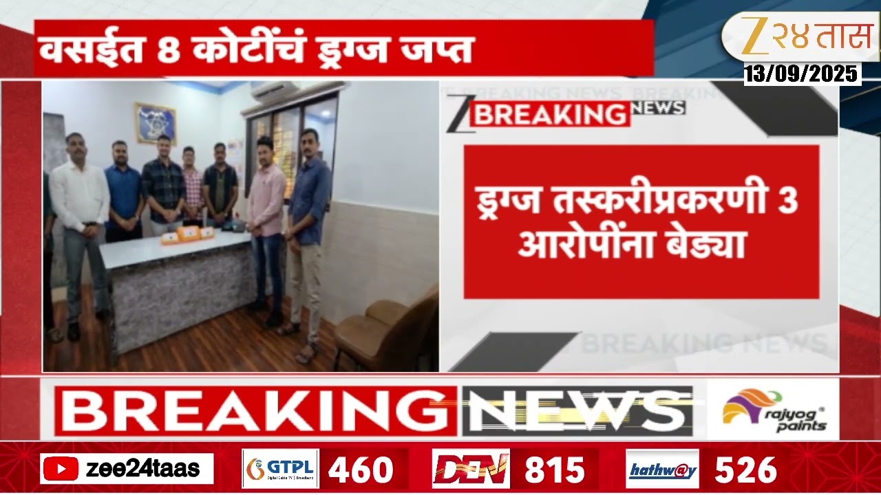 Vasai Crime Branch | वसईत 8 कोटींचं ड्रग्ज जप्त, 3 आरोपींना बेड्या | Zee24Taas