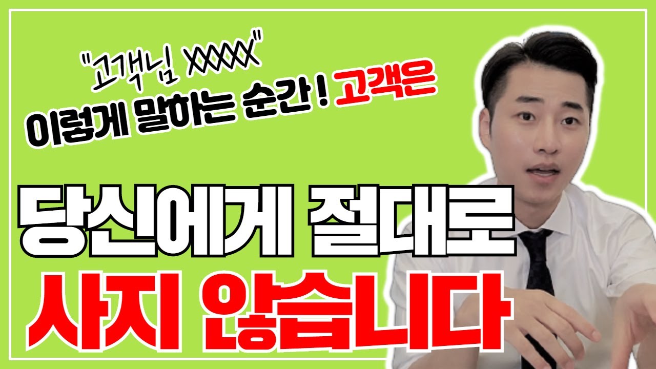 🚨 고객에게 거절당하지 않는 역대급 노하우 공개합니다 🚨, 이렇게만 해보세요