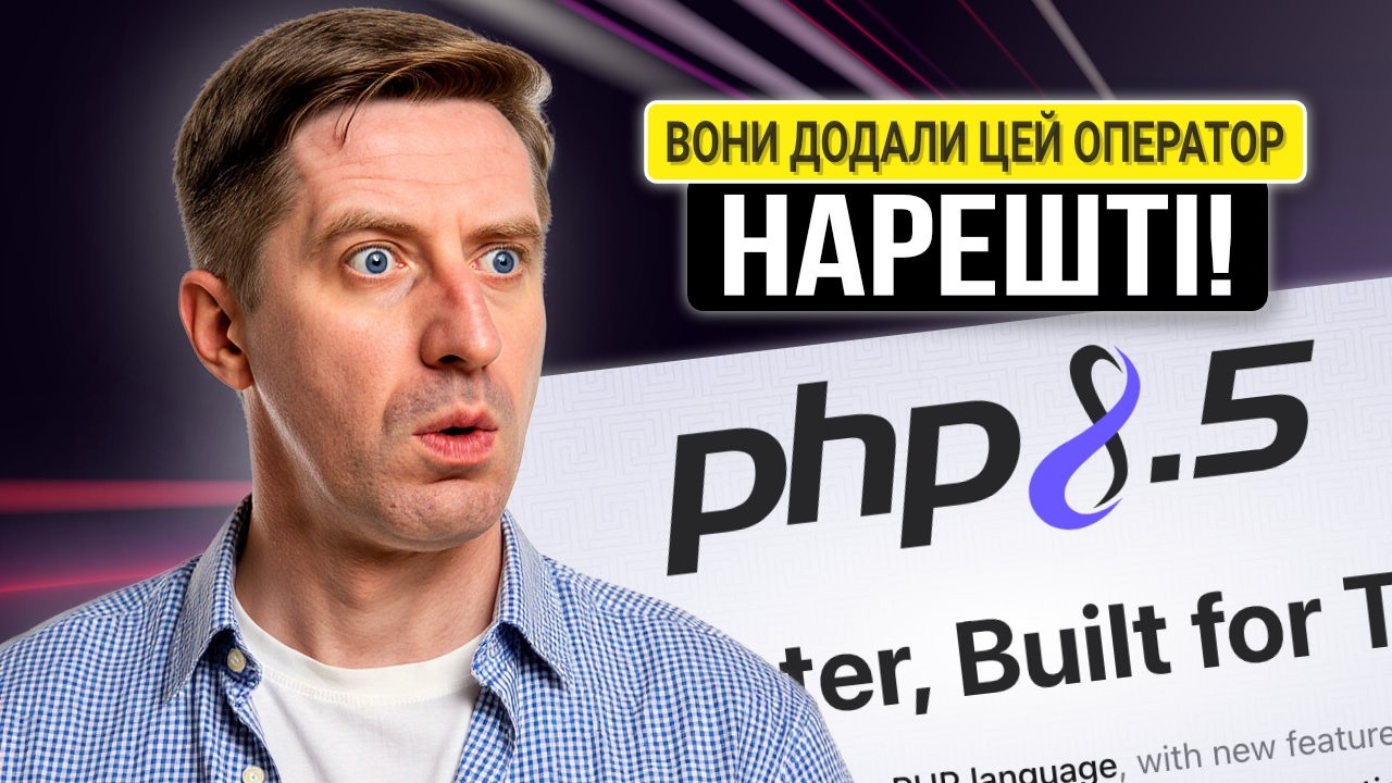PHP 8.5 вже тут! Що нового?
