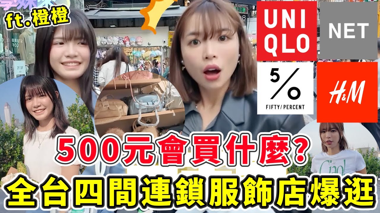 500元預算買全台四間連鎖服飾店🔥Uniqlo、50%percent、H&M、Net怎麼花最划算？現在的學生圈最流行的穿搭！ft.橙橙【學妹來了#2】｜一隻阿圓