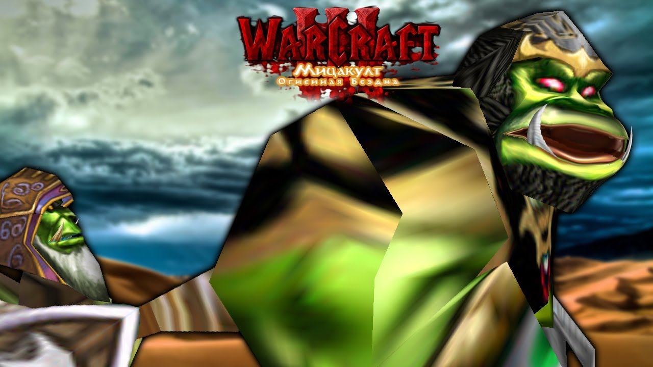 #12 УЧЕНИЧЕСКАЯ ОБМАНКА / Свержение с Трона / Warcraft 3 Мицакулт - Огненная Бездна прохождение
