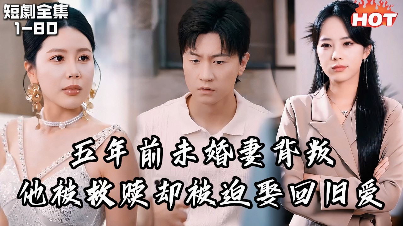 Multi |男頻最新短劇🔥他被未婚妻背叛后遇到真爱，却为救她被迫娶回旧爱——等他带着绝症离开，两人才发现误会了他。丨不要对她说丨追夫火葬场