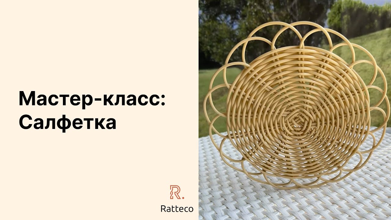 Салфетка из ротанга