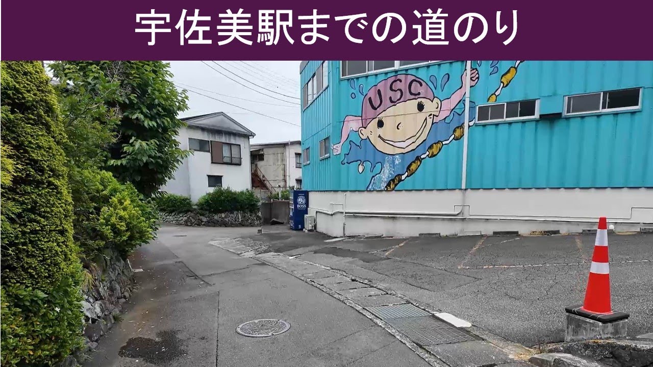 【vlog 散歩】宇佐美駅までの道のり