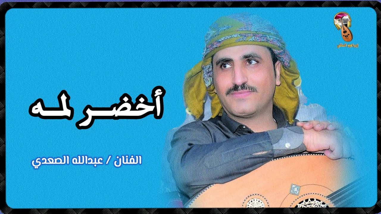 أخضــر لمـه | بالله ماكلمك قلبــي♥ | حارثيات | عبدالله الصعدي وسامي الورد