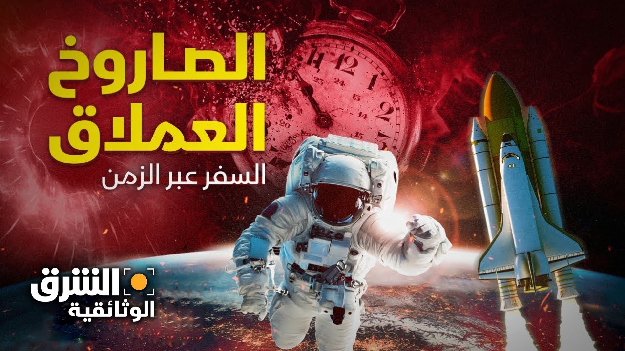 السفر عبر الزمن | الصاروخ العملاق - الشرق الوثائقية