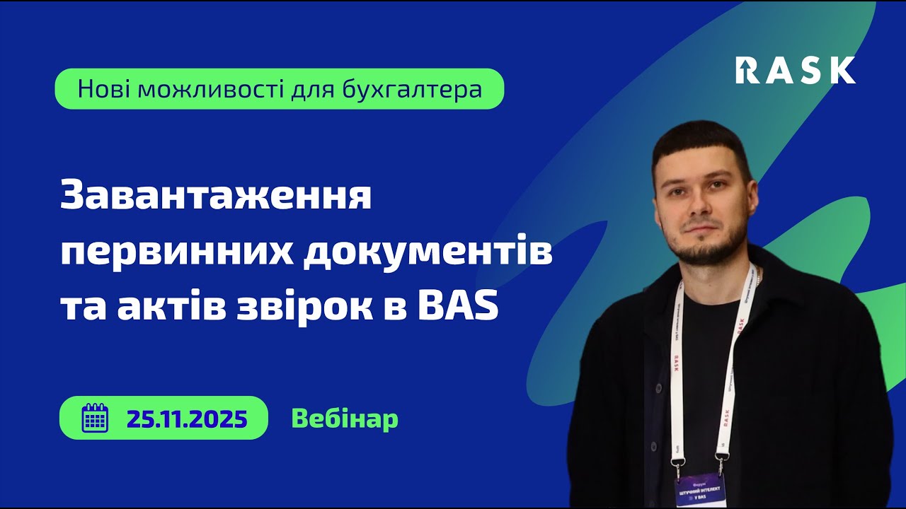 Завантаження первинних документів та актів звірки у BAS за допомогою ШІ