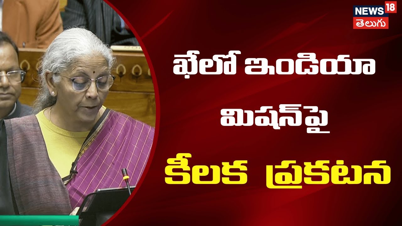 Nirmala Sitharaman Speech | ఖేలో ఇండియా మిషన్‌పై కీలక  ప్రకటన | Budget 2026 | Sports | N18