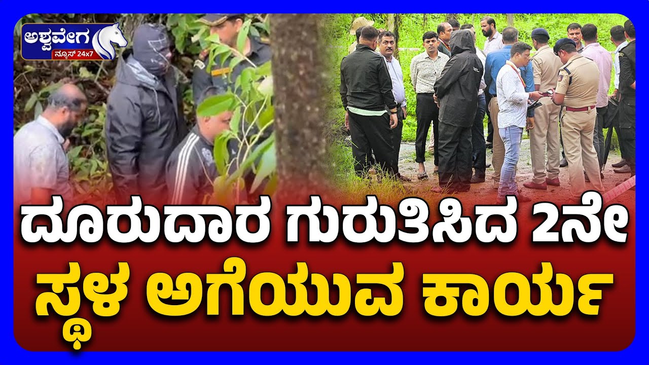 SIT Inspects Alleged Burial Sites Near Netravati | ದೂರುದಾರ ಗುರುತಿಸಿದ 2ನೇ ಸ್ಥಳ ಅಗೆಯುವ ಕಾರ್ಯ