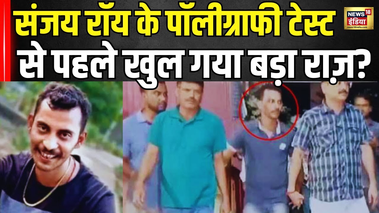Kolkata Doctor Rape Case :संजय रॉय के पॉलीग्राफी टेस्ट से पहले खुल गया बड़ा राज़? Breaking News।N18V
