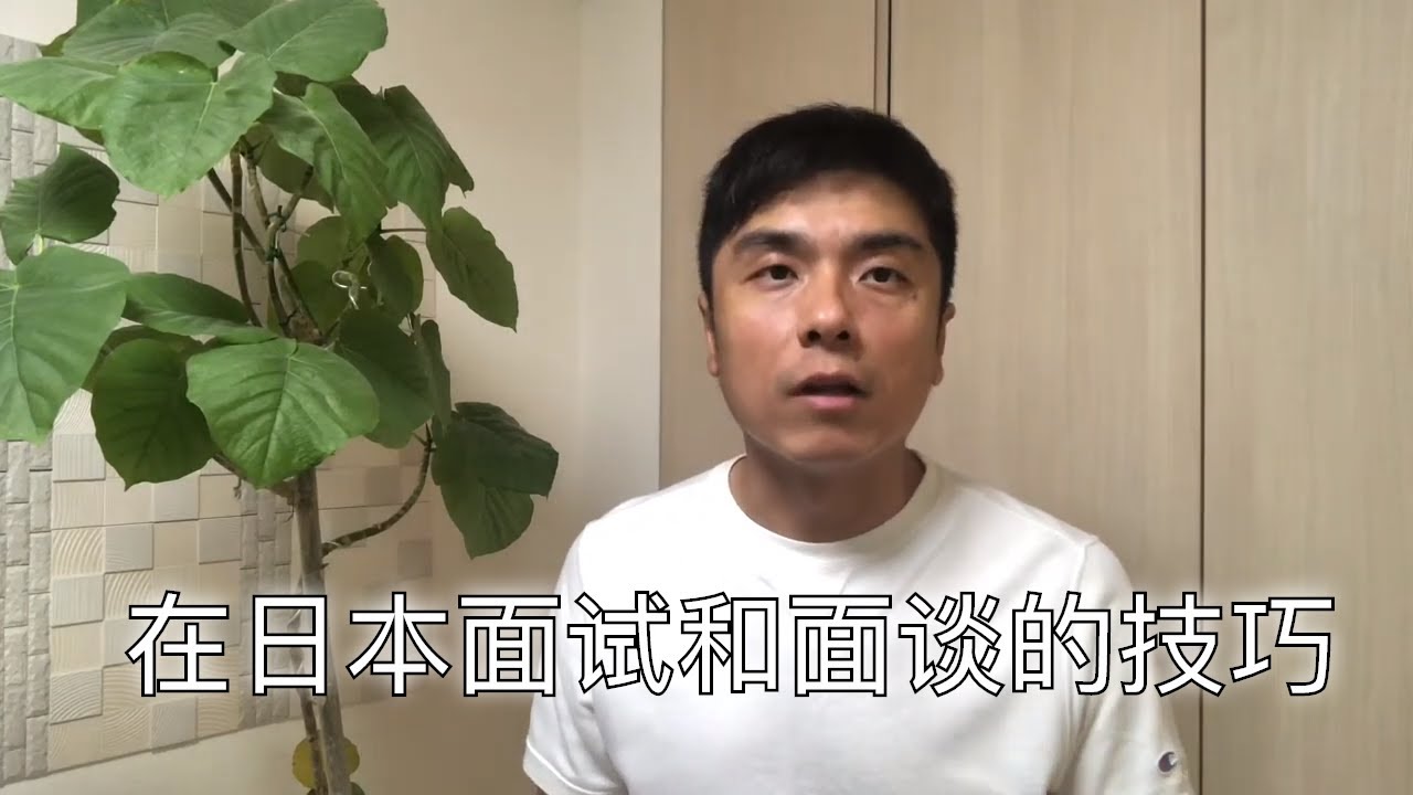 聊一下在日本转职面试和自由职业者面谈的技巧