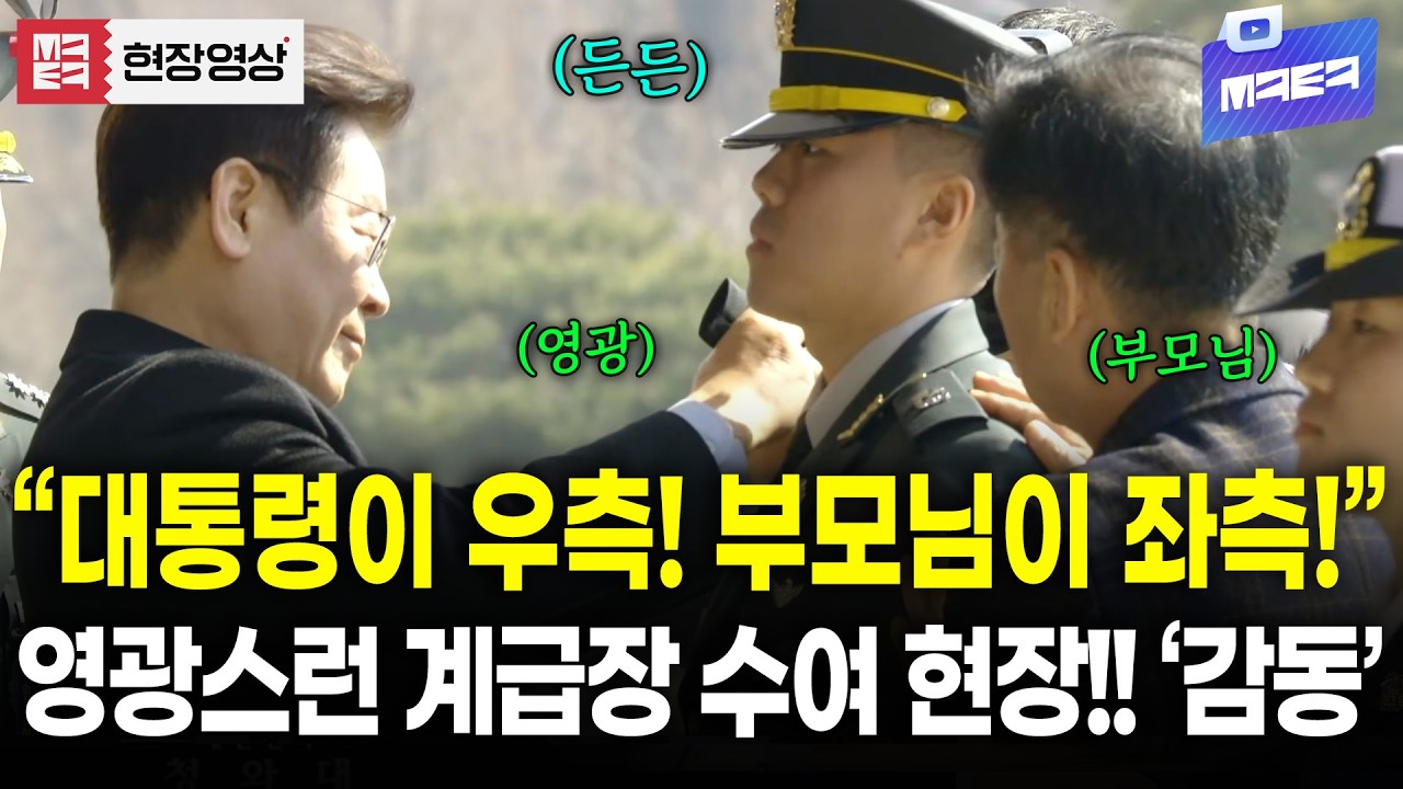 세상에서 가장 영광스러운 어깨! 대통령의 계급장 수여 현장 자세히 봤더니!!