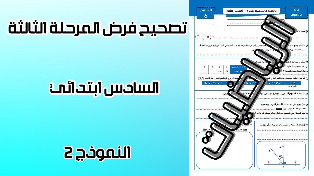 تصحيح فرض المرحلة الثالثة في الرياضيات السادس ابتدائي | الفرض الأول الدورة الثانية | النموذج 2
