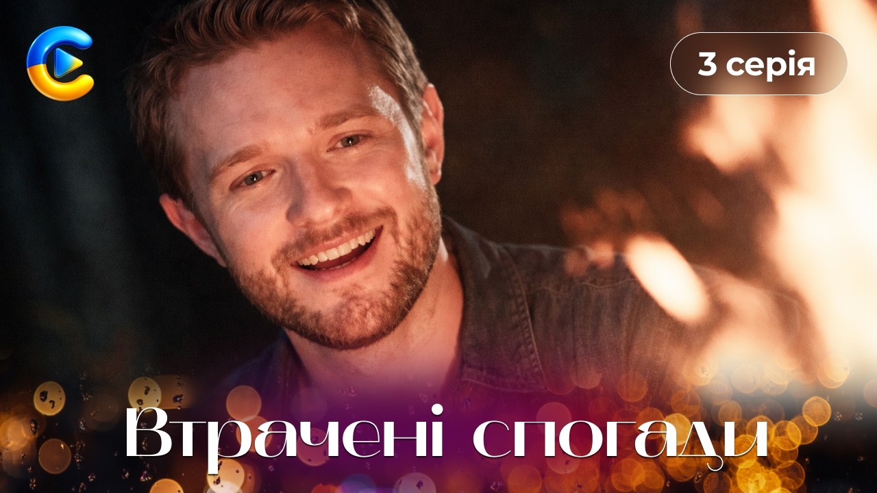 ВТРАЧЕНІ СПОГАДИ. 3 серія. Завагітніла від мертвого чоловіка? ШОК! Мелодрами 2026 | Новинка