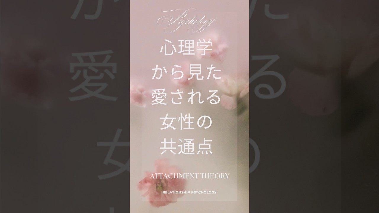 愛される女性の共通点　#恋愛 #結婚