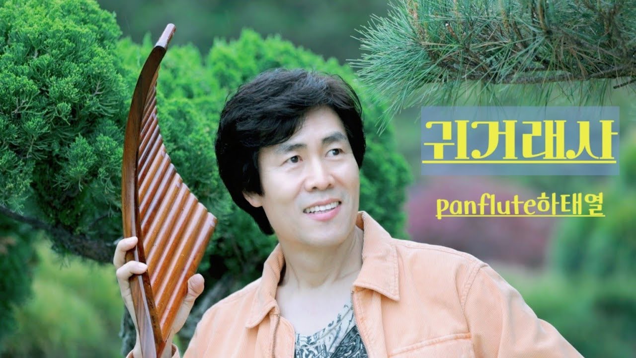 귀거래사(김신우)panflute 연주 - 울산 하태열 팬플룻 아카데미
