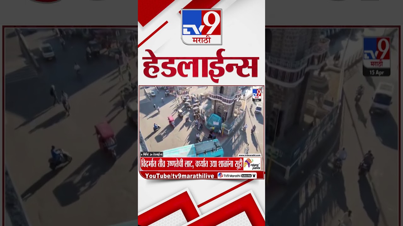 Tv9 Marathi News Top Headline Today | 15 April 2026 | 4 Minute 24 Headline Maharashtra