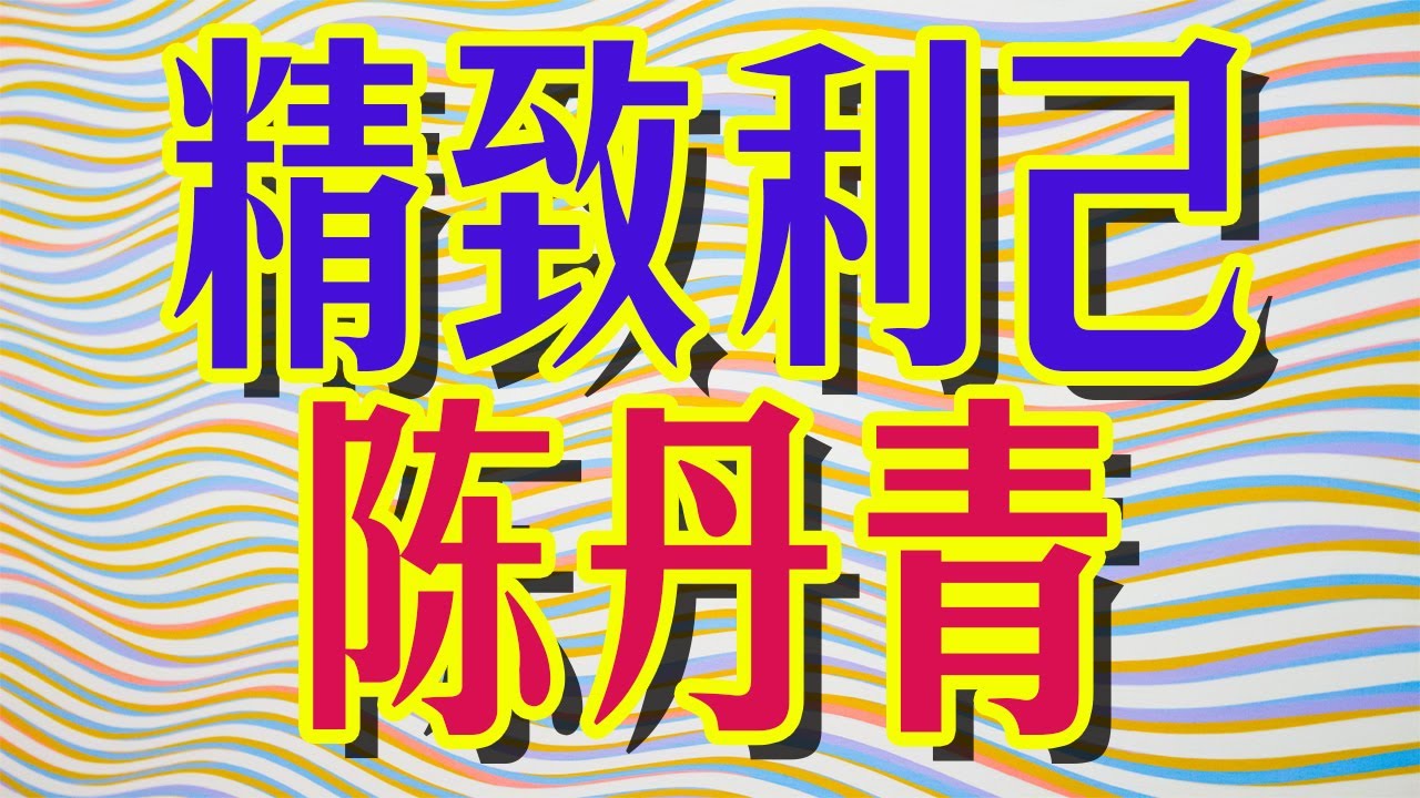 陈丹青，一个精致的利己主义者。方方得奖后的众生相