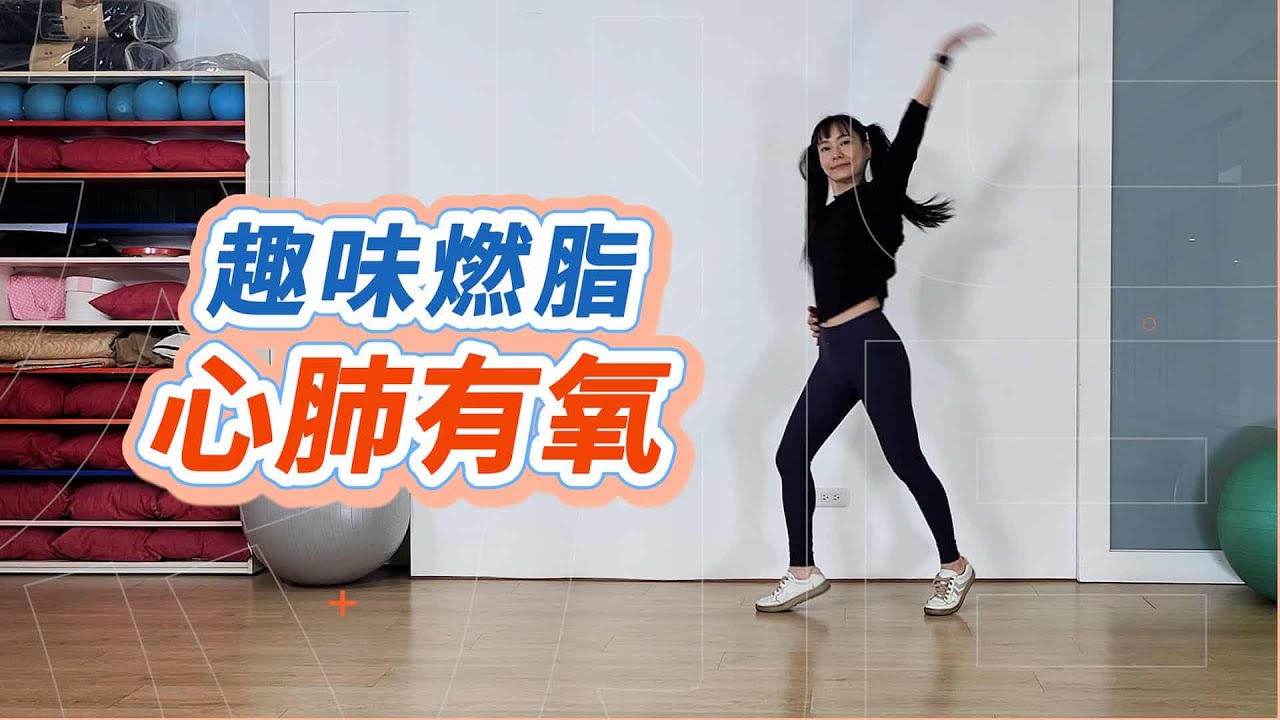 不間斷2500步趣味燃脂心肺有氧，無跳躍又開心