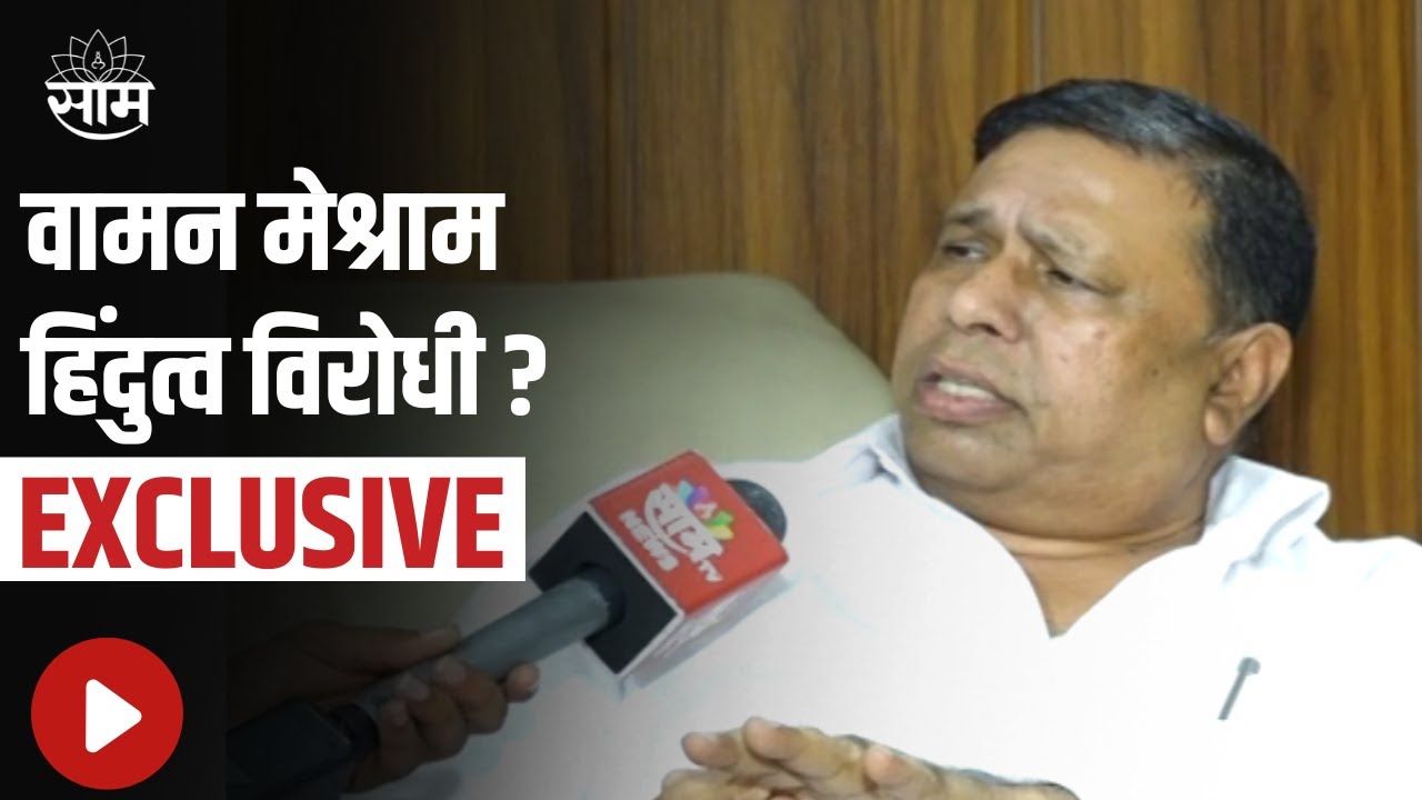 Waman Meshram Live: वामन मेश्राम हिंदुत्व विरोधी? पाहा वामन मेश्राम काय बोलतायेत