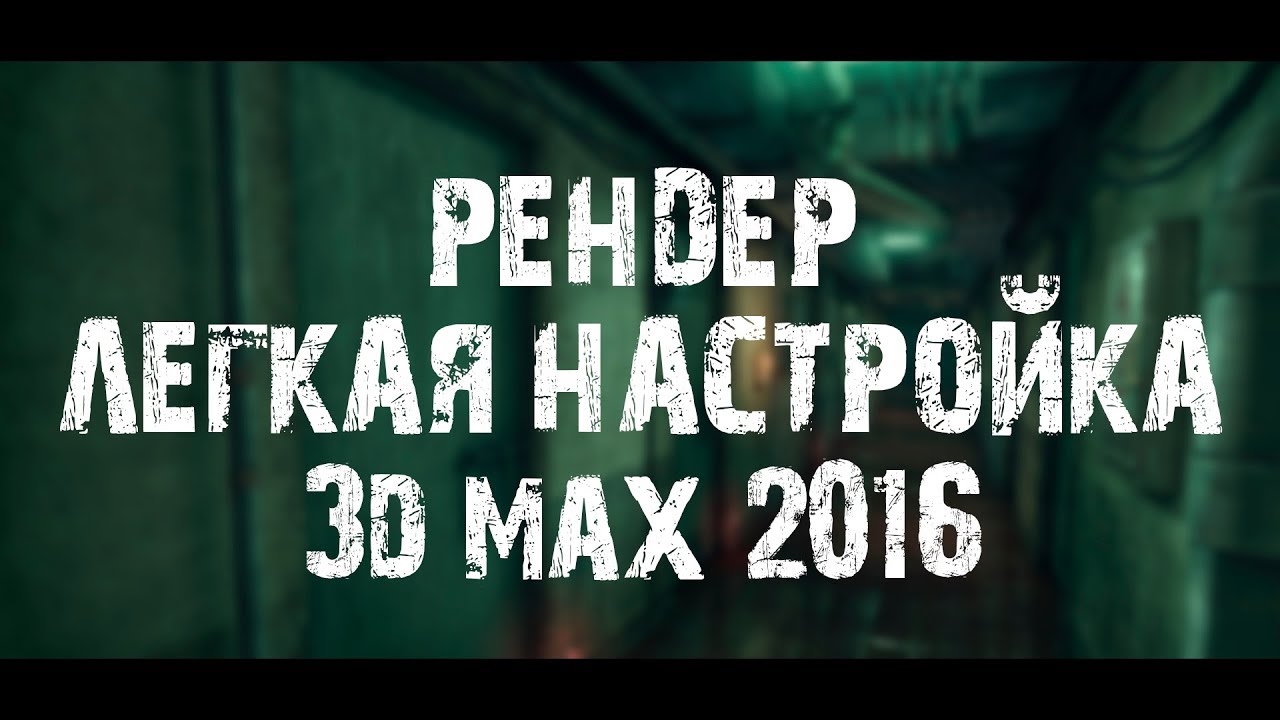 Сталкер простой рендер сцены в 3d max 2016