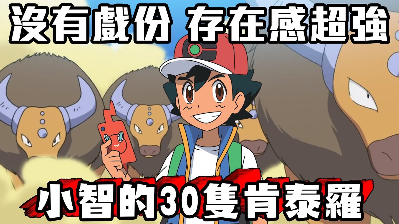 【寶可夢回憶錄】EP.167 超強卻是搞笑擔當的肯泰羅 小智為什麼要抓30隻？【SHINN】