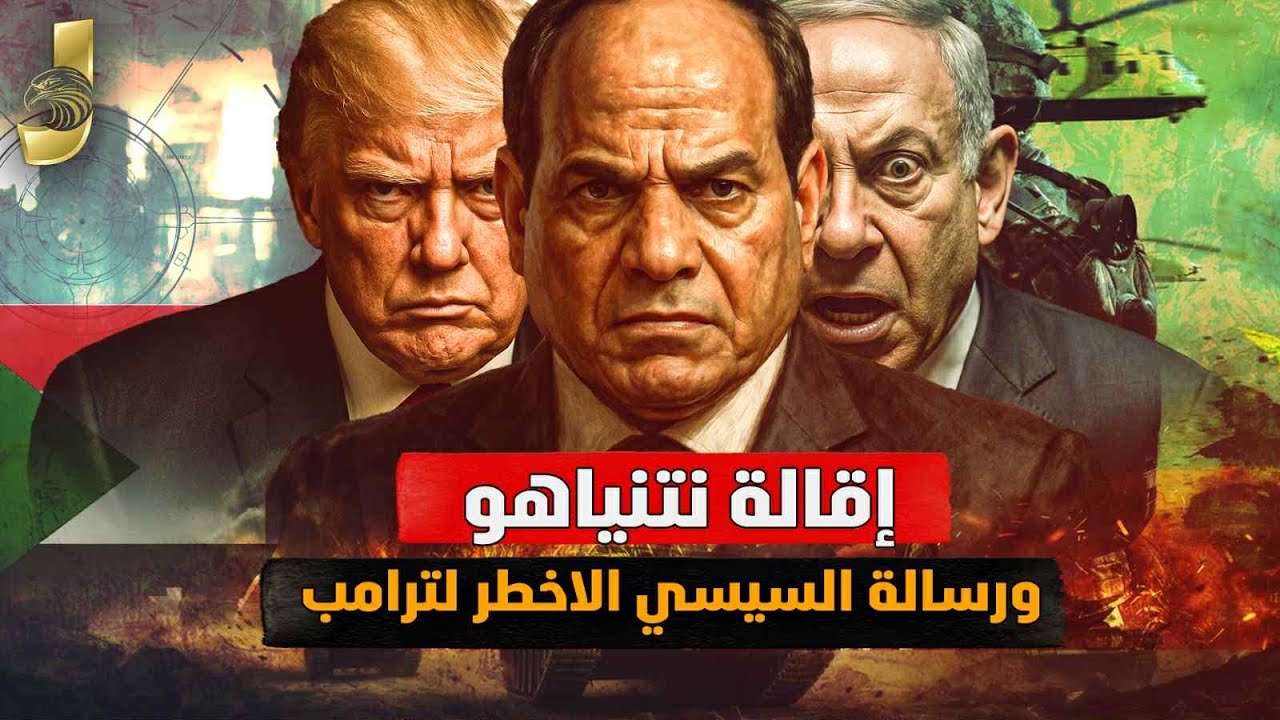 إقالة نتنياهو بعد صدامه مع السيسي | مصر تبدأ مشروع القرن في سيناء