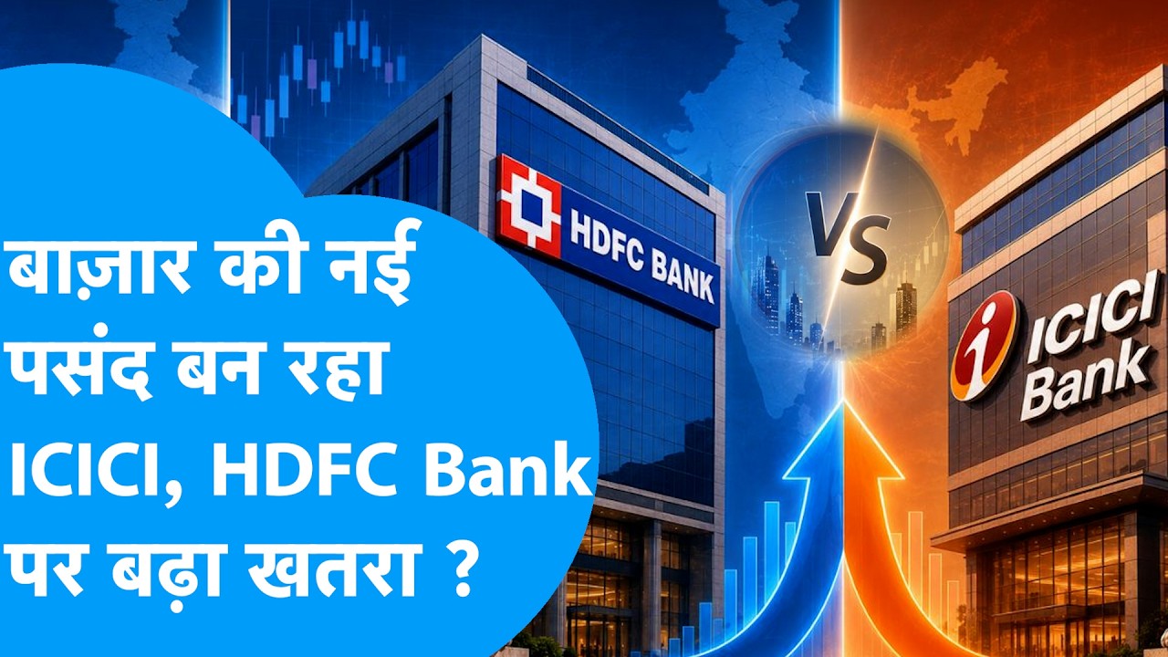 HDFC Bank VS ICICI Bank: ICICI बन रहा बाज़ार की नई पसंद, HDFC पर बढ़ा खतरा ? Biz Tak