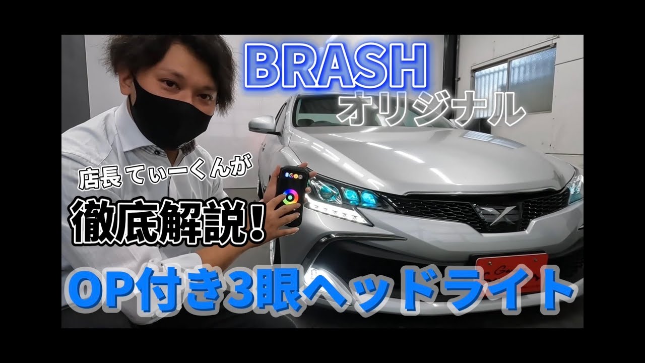 【ガレサクTV】～オープニングモーション付きBRASH3眼ヘッドライトをてぃーくんが徹底解説～
