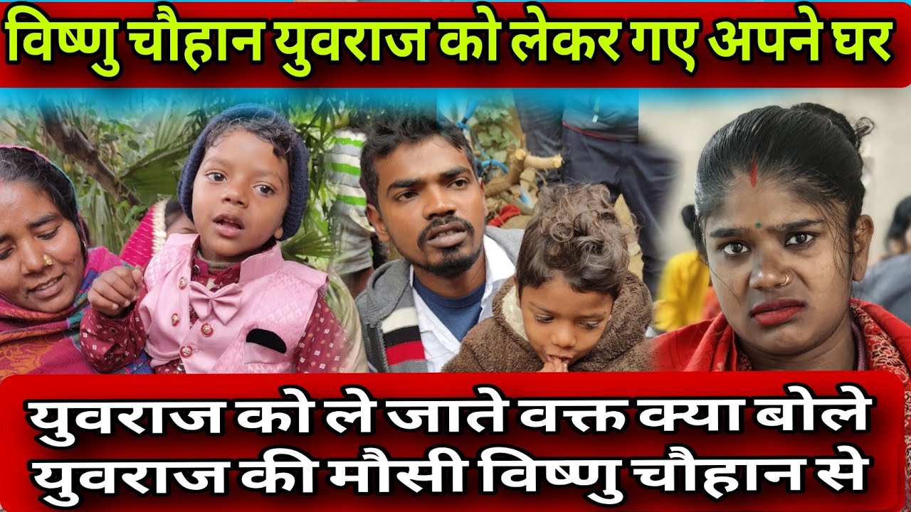 #विष्णुचौहान युवराज को ले गए अपने घर तो उसकी मौसी ने क्या बोलारास्ते में@RamRamji155 #viralvideo 