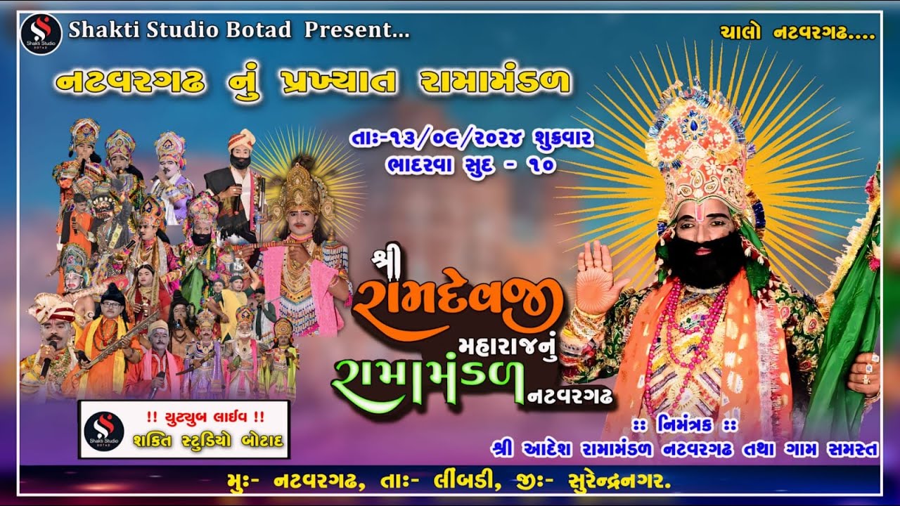 🔴 LIVE || શ્રી આદેશ રામામંડળ નટવરગઢ નું આખ્યાન || સમાધી સુધીનુ || NATVARGADH RAMAMANDAL 