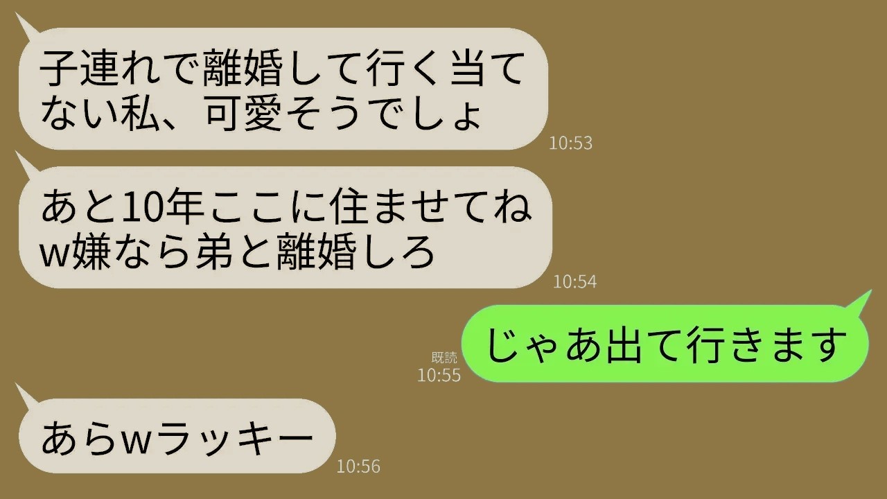 【LINE】離婚した義姉が子供を連れて我が家に勝手に同居して1年…。義姉「子連れの私追い出すとかしないよね？」夫「嫌ならお前が出てけ」→呆れた私が出ていくと夫と義姉が地獄を見ることにwww