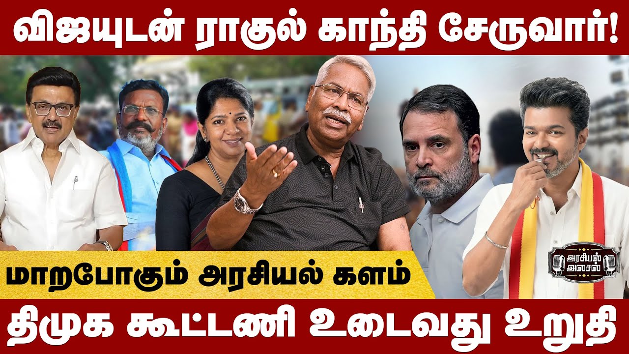 ஆட்டத்தை ஆரம்பித்த விஜய்❗ தெறிக்கவிடும் UPDATE கொடுத்த CK Mathivanan | TVK | Vijay | Congress
