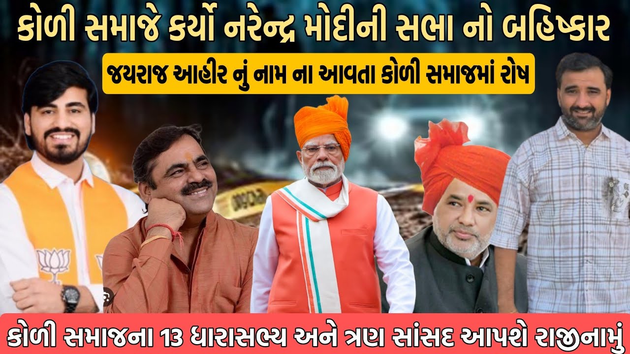 કોળી સમાજે કર્યો નરેન્દ્ર મોદી ની સભાનો બહિષ્કાર શું ભાજપ 13 ધારાસભ્ય અને ત્રણ સંસદો આપશે રાજીનામું