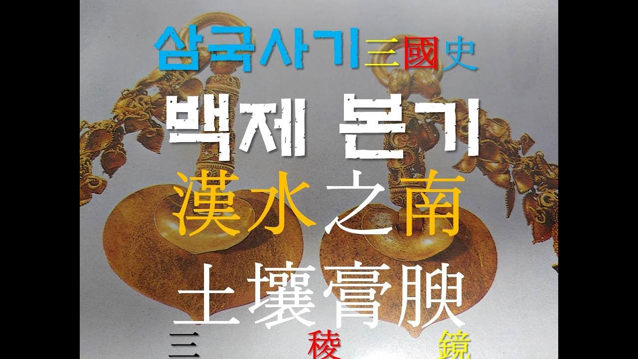 삼국사기 백제본기 온조溫祚왕의 주변국의 상황과 도읍의 이동 경로#고대국가 #고대역사 #삼국사기 #삼국유사 #고구려 #백제 #신라 #고조선 #역사 #한국학 #온조#백제본기#규원사화