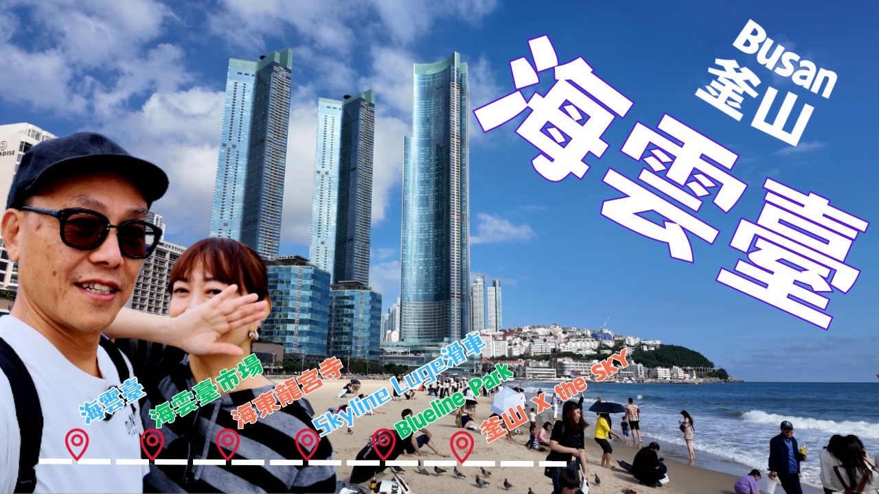 釜山 海雲臺 Blueline Park X 海東龍宮寺 X 機張市場ＸSkyline Luge滑車Ｘ海雲台傳統市場Ｘ周邊美食｜Ray哥遊際＠釜山(Oct -2025)