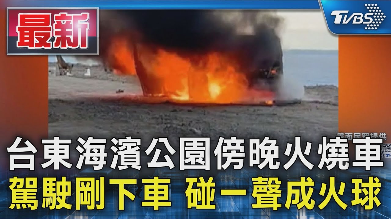 台東海濱公園傍晚火燒車 駕駛剛下車 碰一聲成火球｜TVBS新聞 @TVBSNEWS01