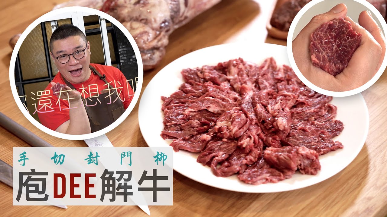 庖Dee解牛 EP04 - 手切封門柳
