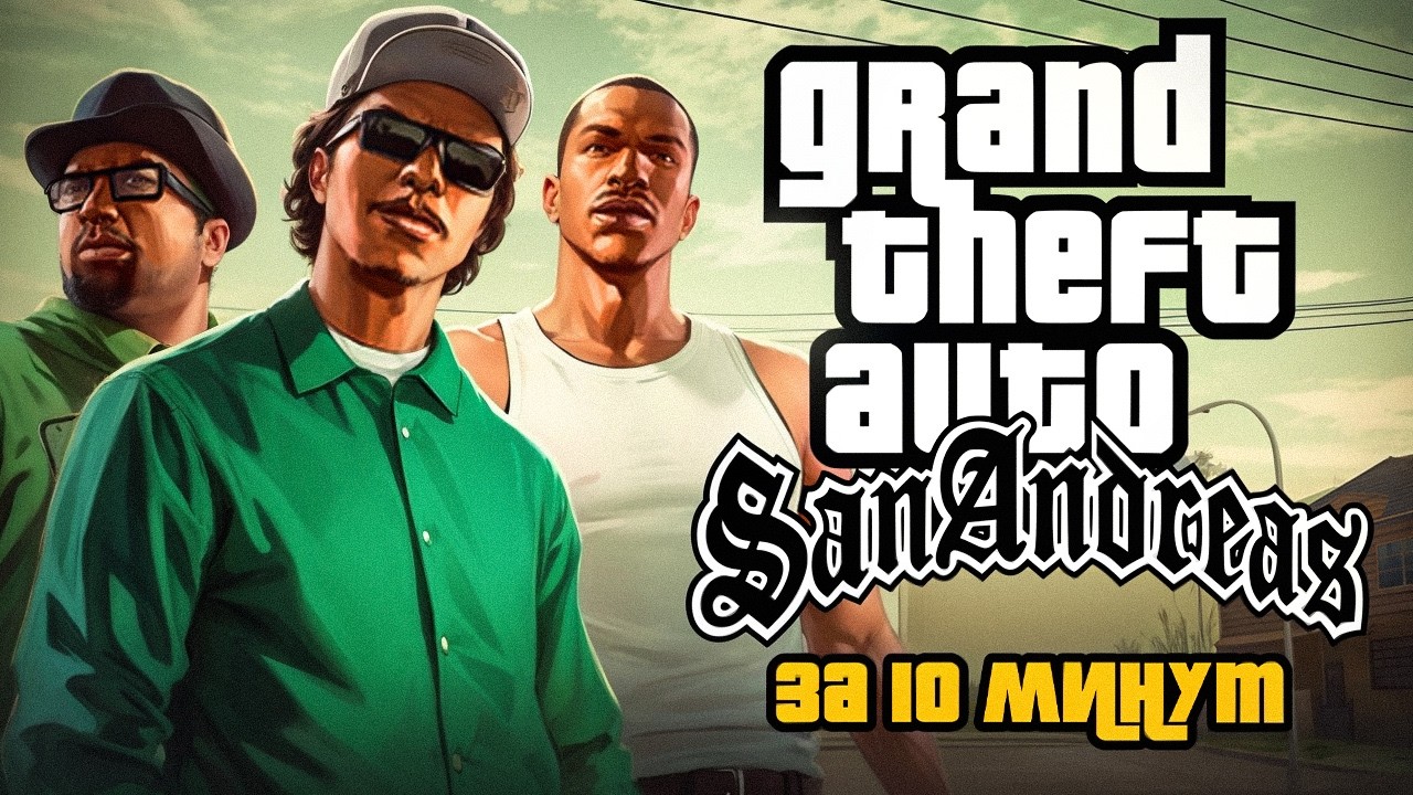 О чем была GTA: San Andreas?