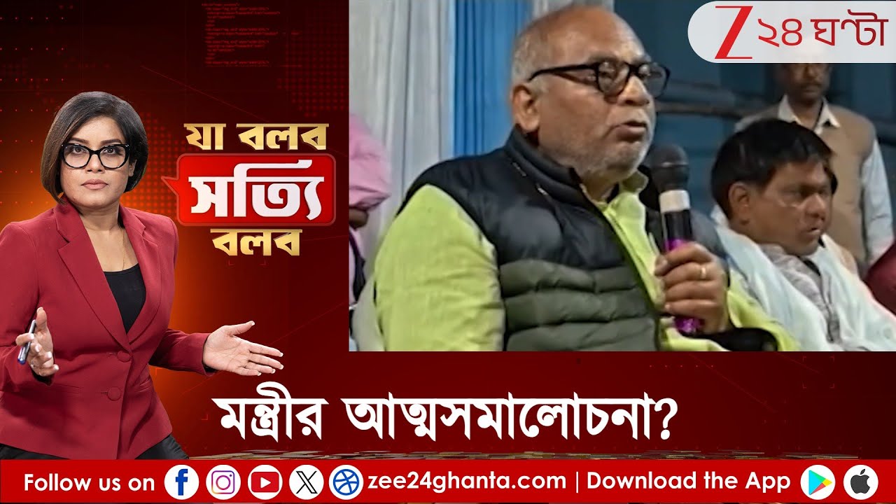 Ja Bolbo Sotyi Bolbo: 'বলে হারাবেন...' মন্ত্রীর আত্মসমালোচনা? ভোট আসছে, তাই উপলব্ধি? | Zee 24 Ghanta