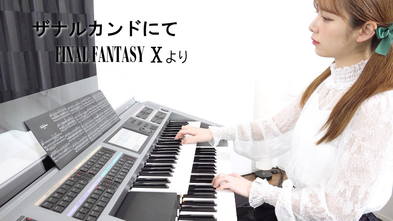 【 ザナルカンドにて 】FINAL FANTASY Ⅹより エレクトーン演奏