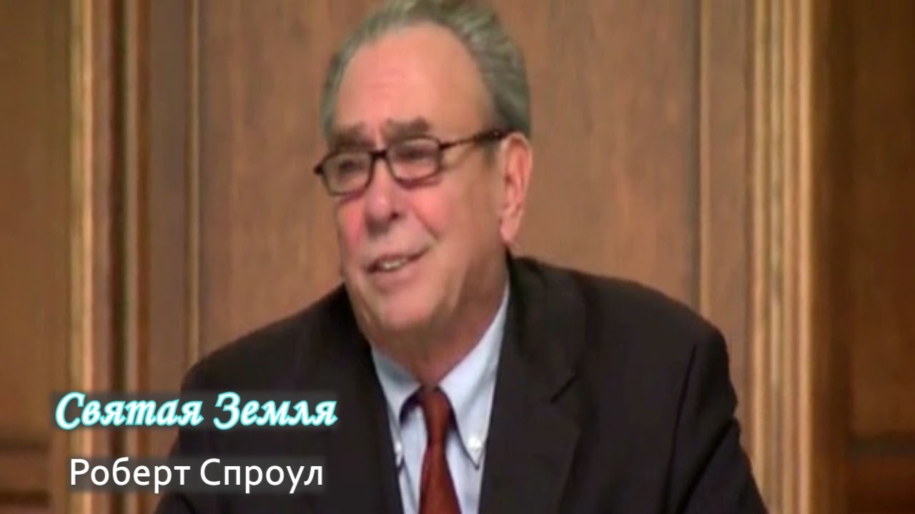 Святая земля | Роберт Спроул (проповедь)