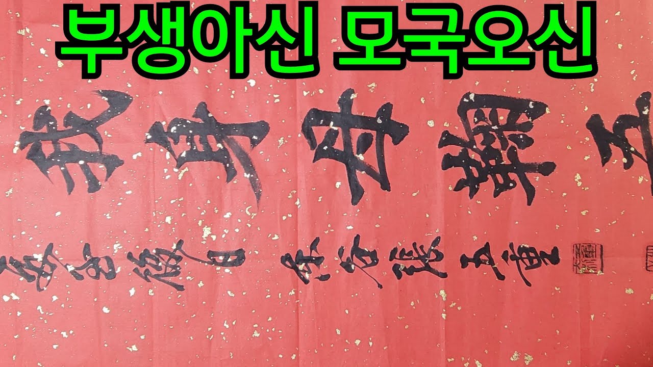 사자소학 효행편 부생아신 모국오신 父生我身母鞠吾身 명언쓰기 고사성어 가훈문구 좌우명 장오중박사 해서체 붓글씨배우기 정자체 좋은말 서예창작 서예작품 창작서예 서도 서법 소학
