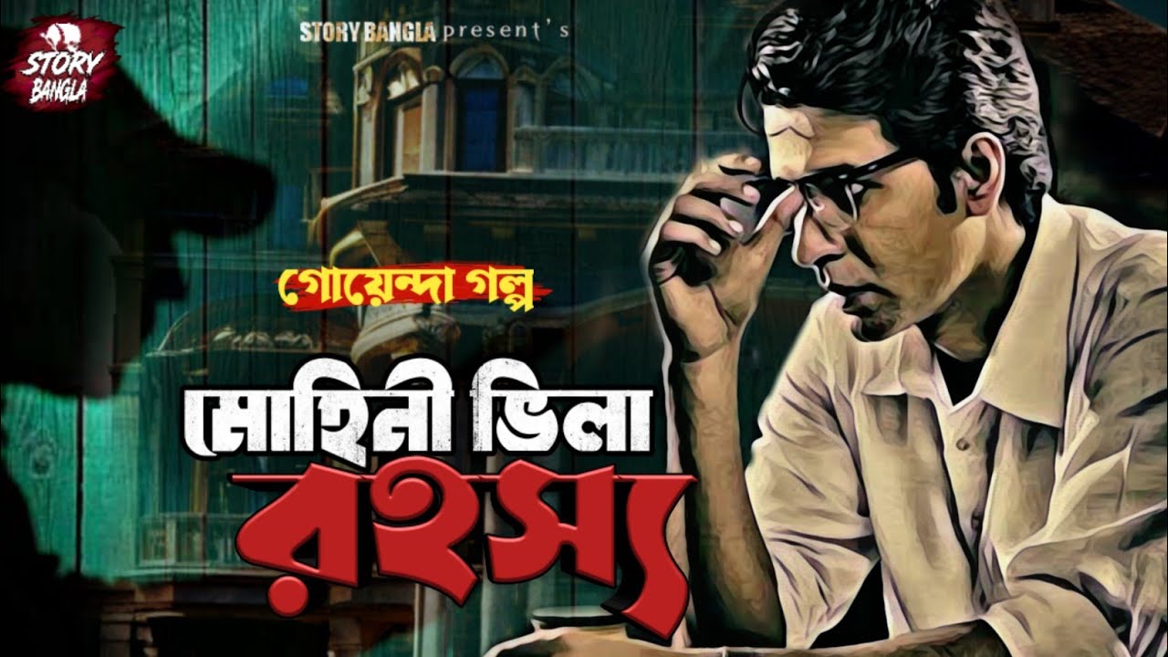 #Detective_Story মোহিনী ভিলা রহস্য | Goyenda Golpo 2025 | Story Bangla