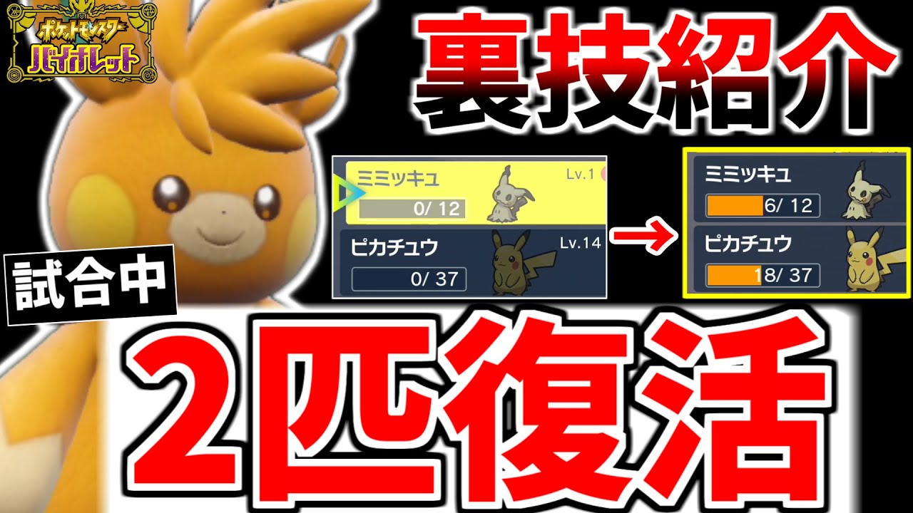【ポケモンSV】瀕死のポケモンを復活させる新技『さいきのいのり』を1試合で2回使う裏技を紹介します。これ対戦環境終わるだろｗｗｗｗ【解説&ガチ対戦】【パーモット】