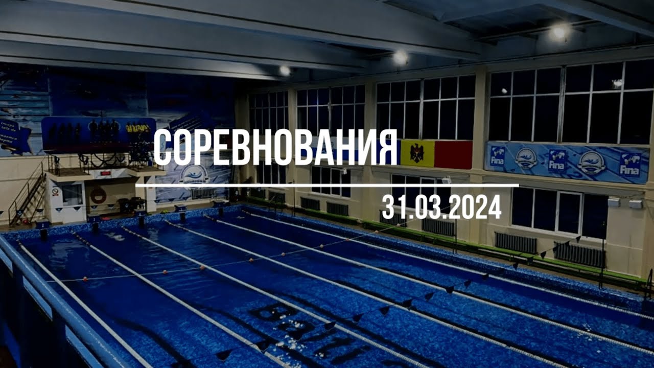 Соревнования 31.03.2024 (все заплывы)