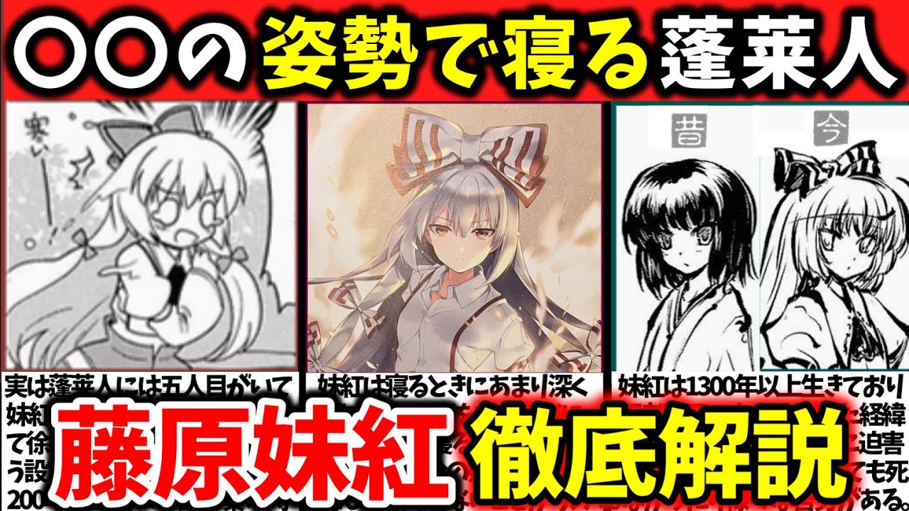 『藤原妹紅』徹底解説‼【東方原作キャラ別解説】No.10【ゆっくり解説】